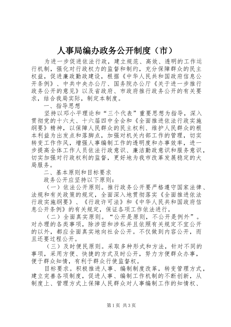 人事局编办政务公开制度（市）_第1页
