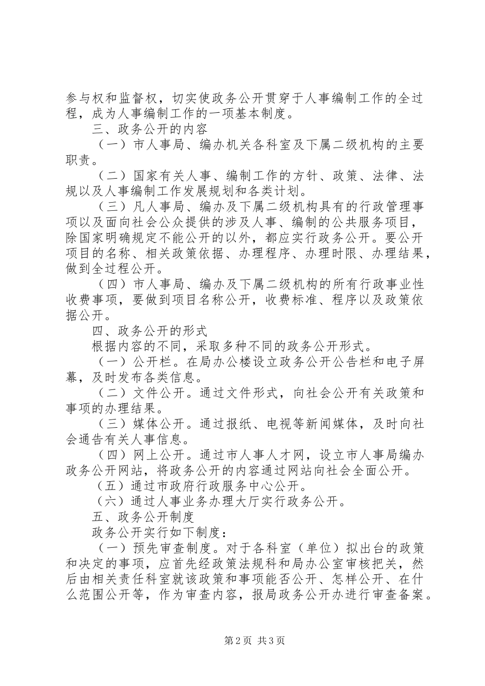 人事局编办政务公开制度（市）_第2页