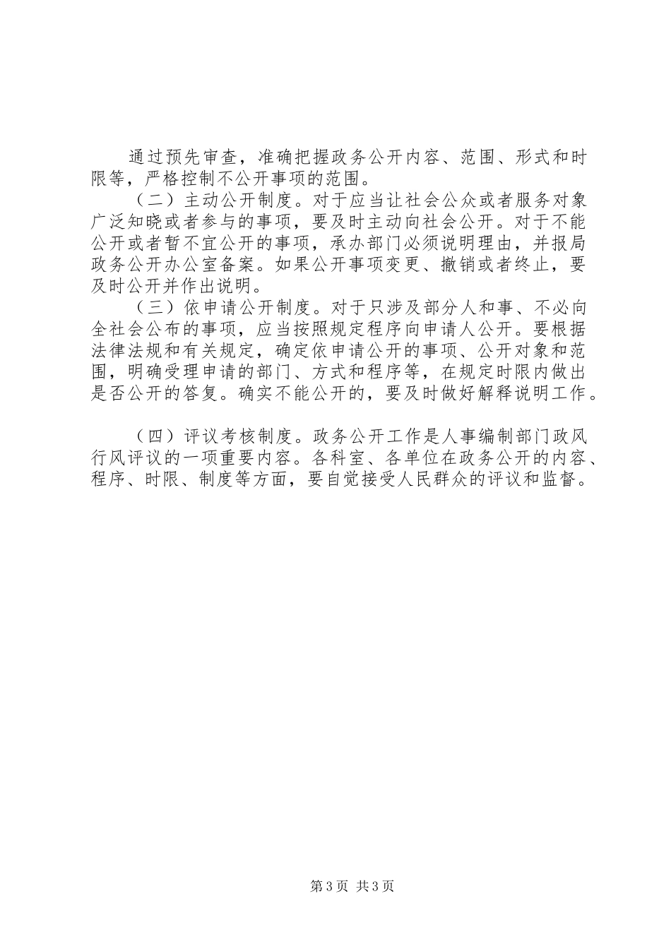 人事局编办政务公开制度（市）_第3页