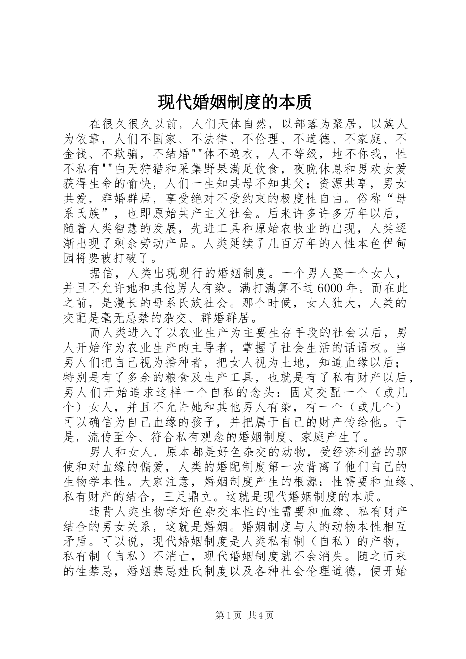 现代婚姻制度的本质_第1页