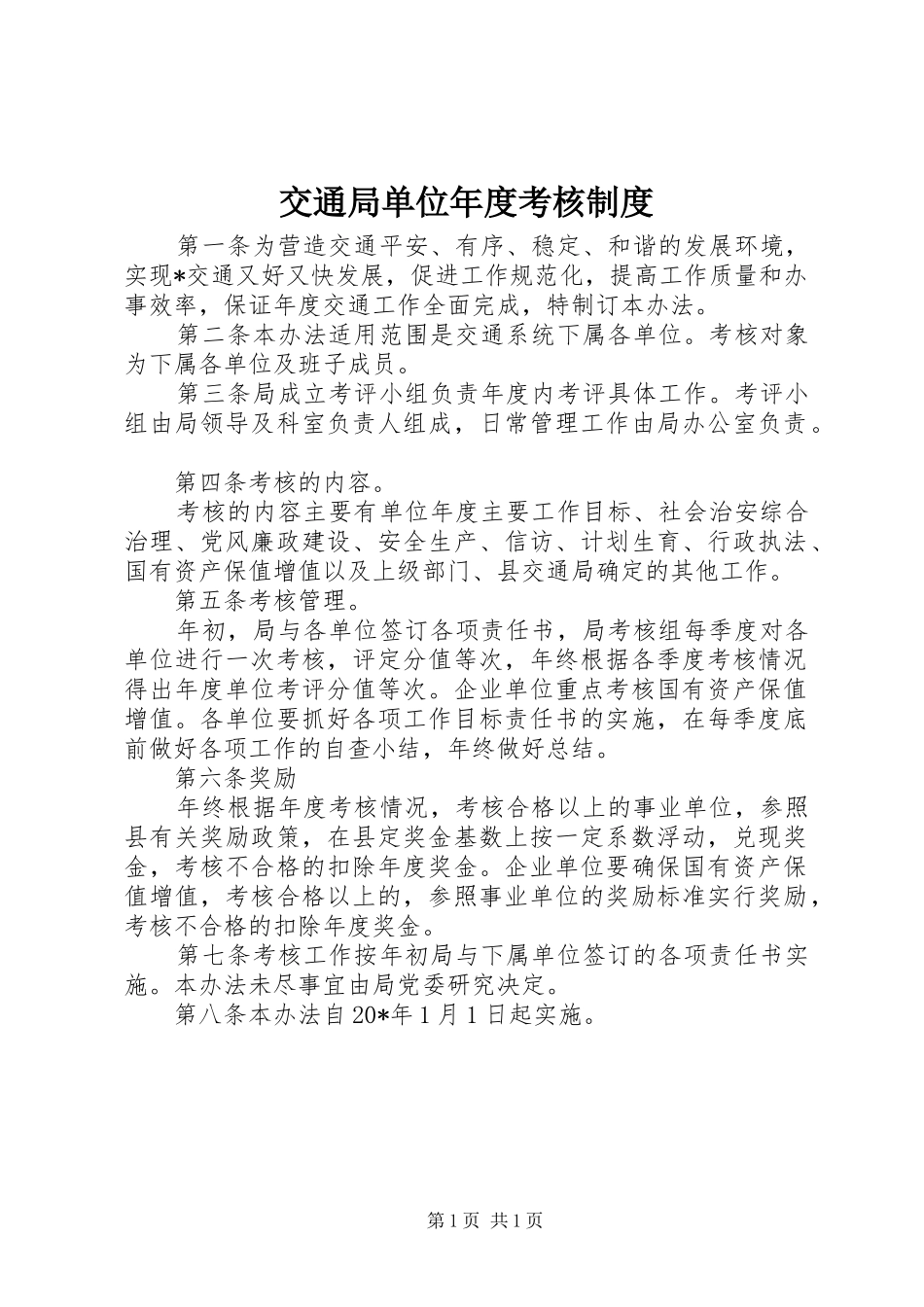 交通局单位年度考核制度_第1页
