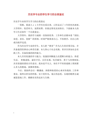 历史学专业的学生学习的自我鉴定 