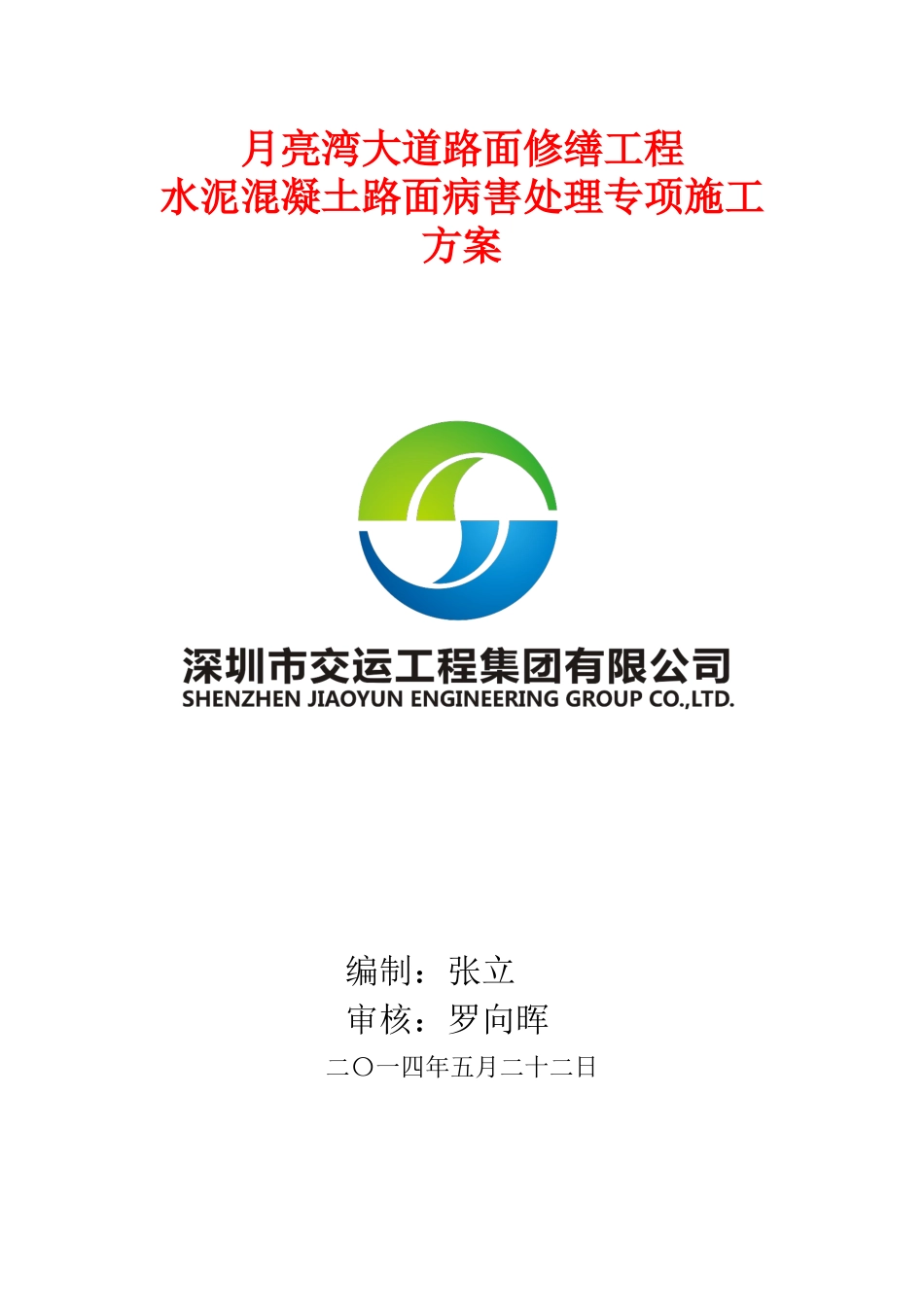 水泥混凝土路面维修方案_第1页