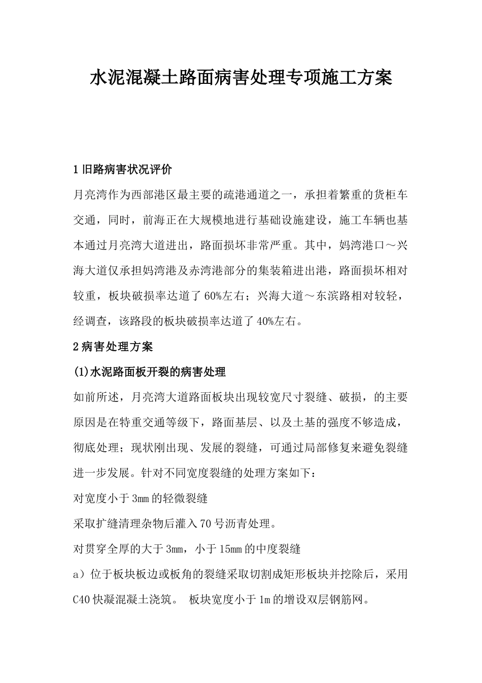 水泥混凝土路面维修方案_第2页