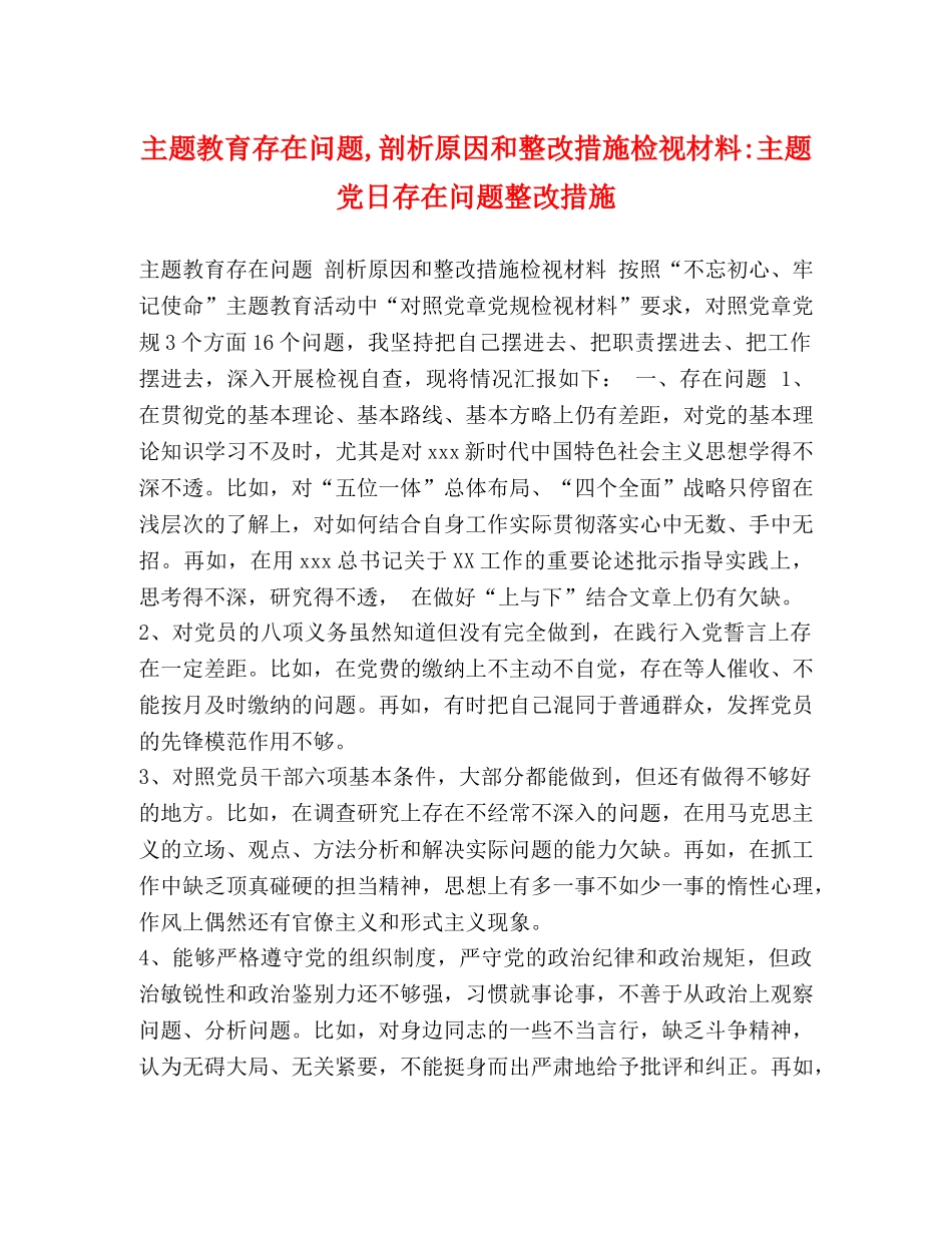 主题教育存在问题,剖析原因和整改措施检视材料-主题党日存在问题整改措施 _第1页