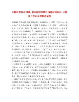 主题教育存在问题,剖析原因和整改措施检视材料-主题党日存在问题整改措施 