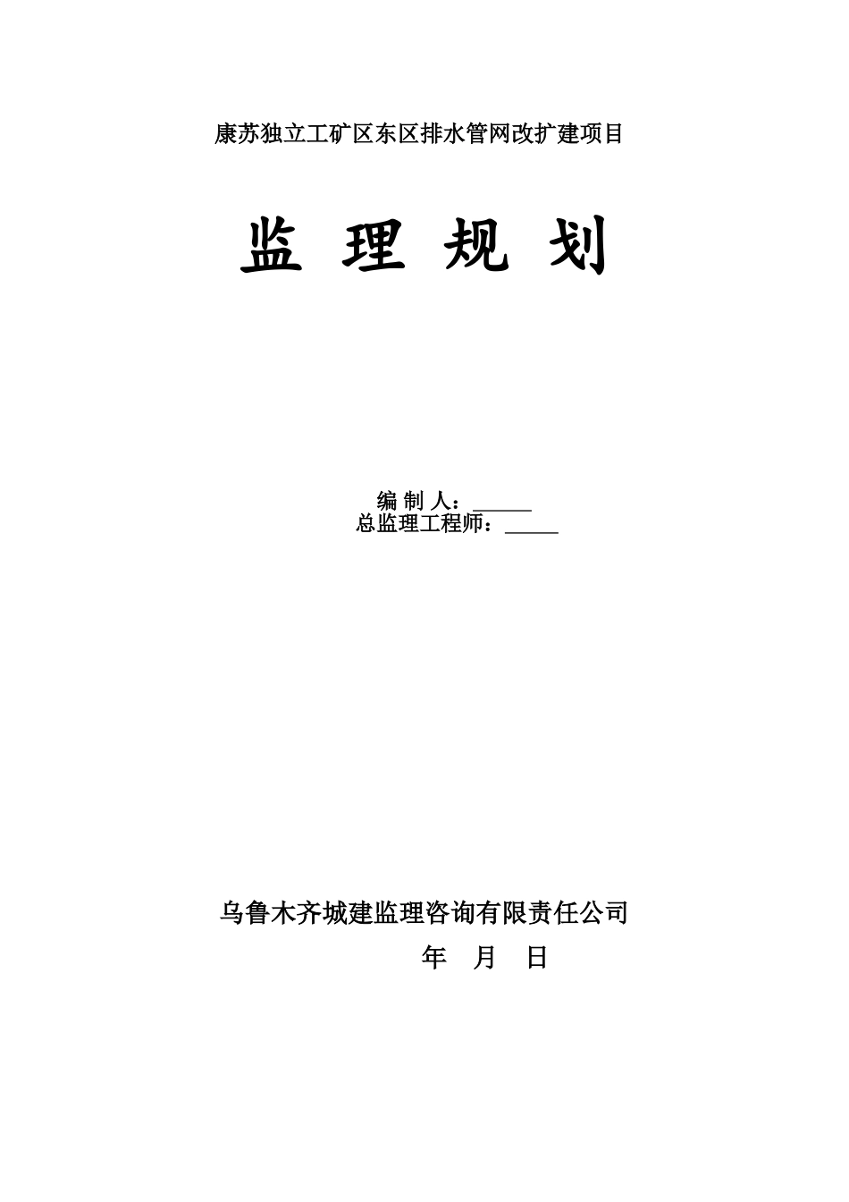 生活污水处理工程监理规划_第1页