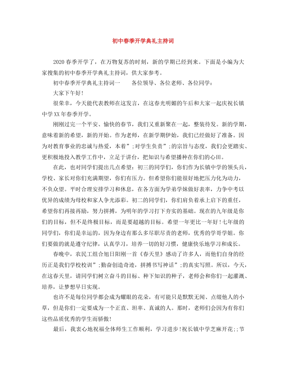 初中春季开学典礼主持词 _第1页