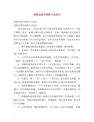 求职自我介绍的几点技巧 