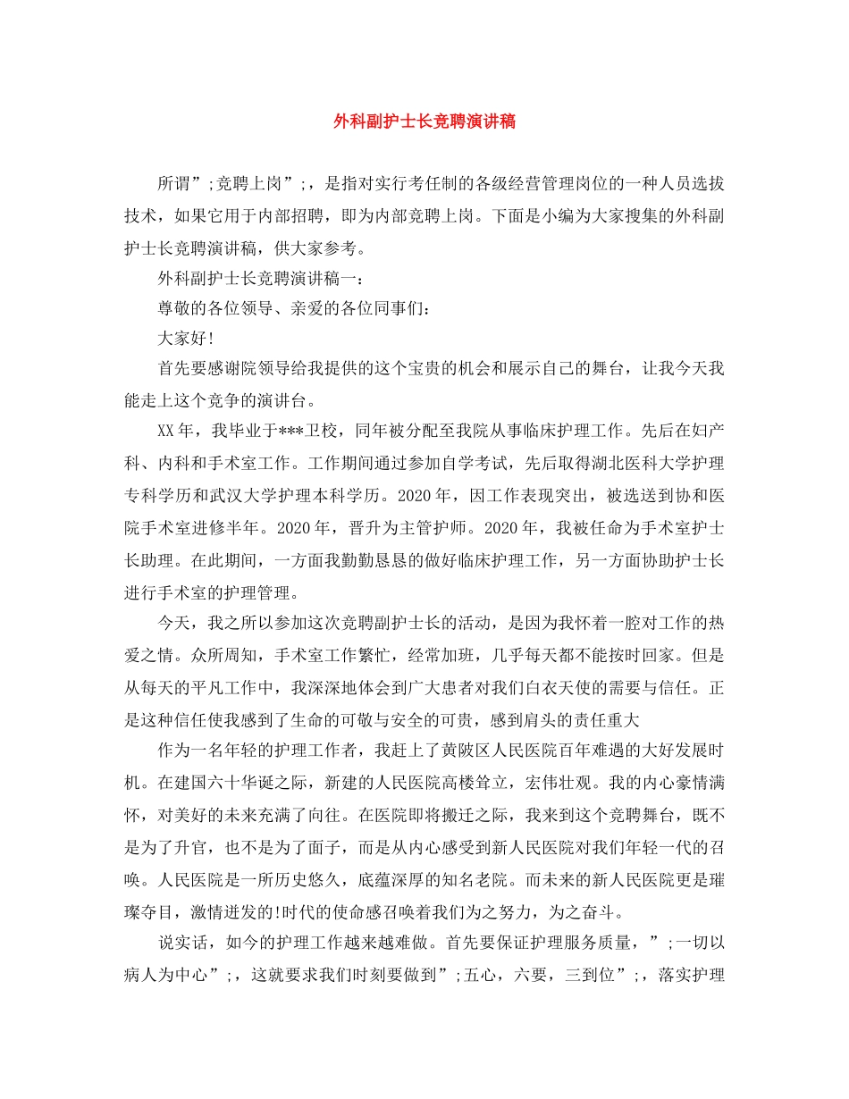 外科副护士长竞聘演讲稿 _第1页