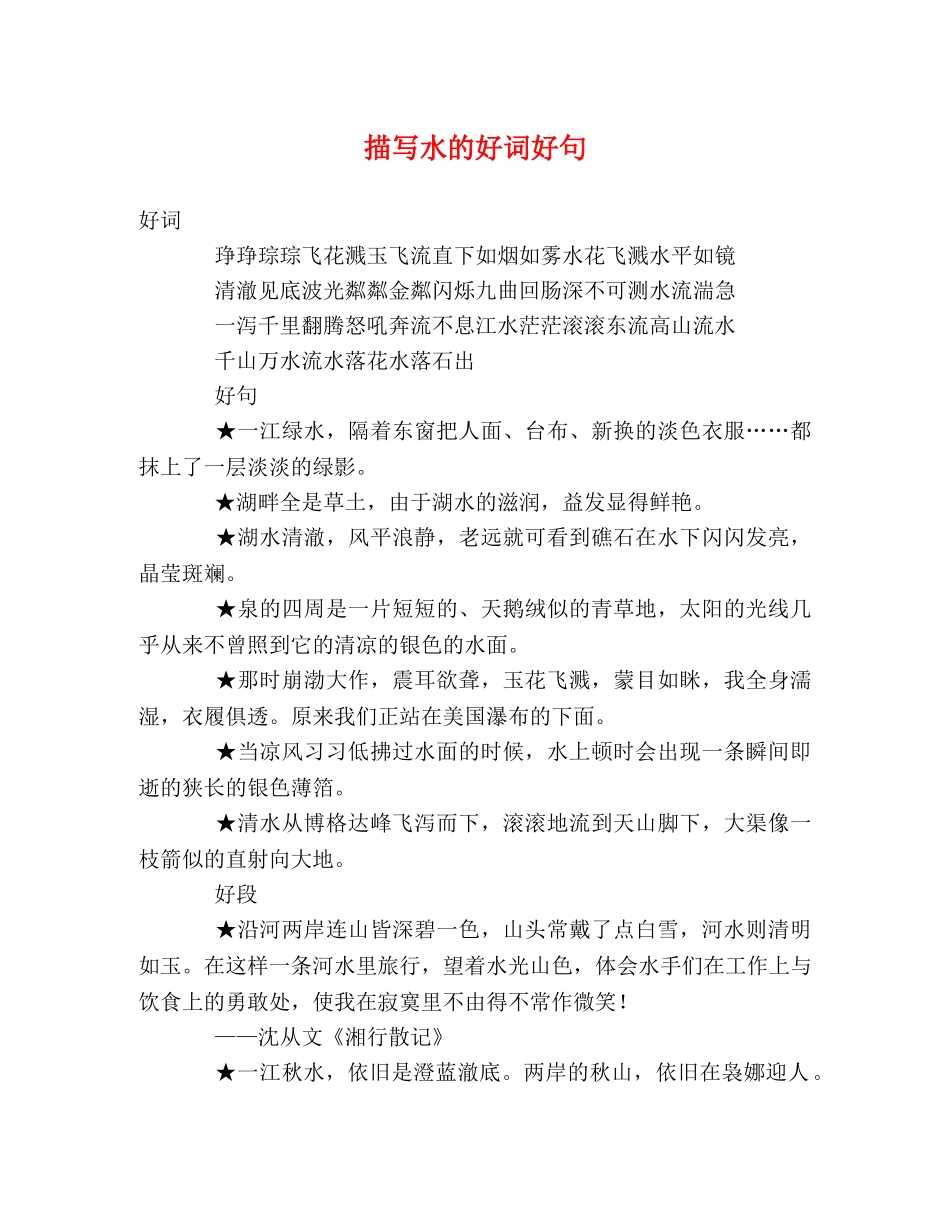 描写水的好词好句 _第1页
