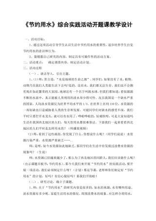 《节约用水》综合实践活动开题课教学设计