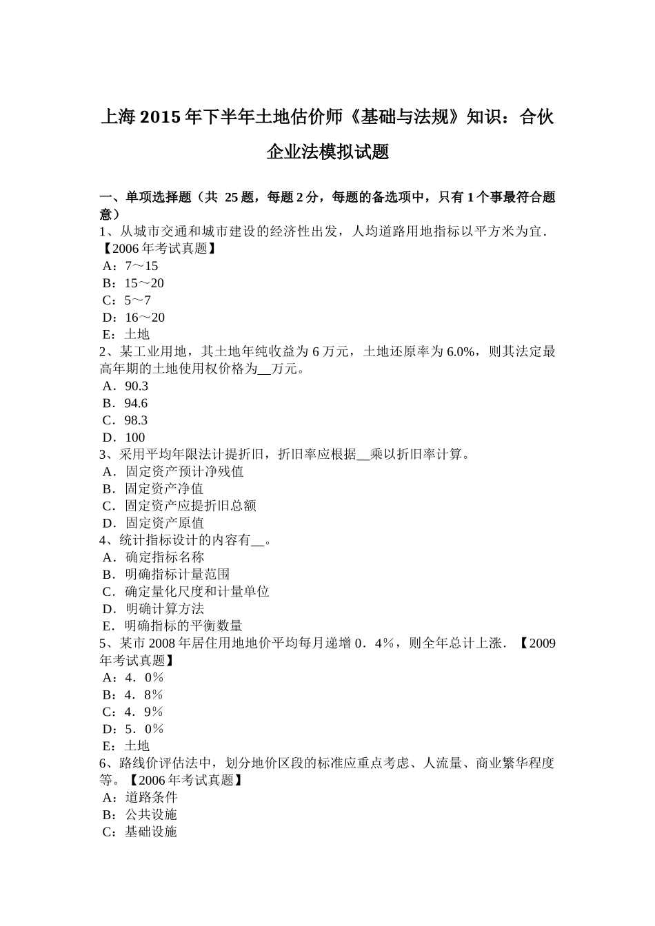 上海2015年下半年土地估价师《基础与法规》知识：合伙企业法模拟试题_第1页