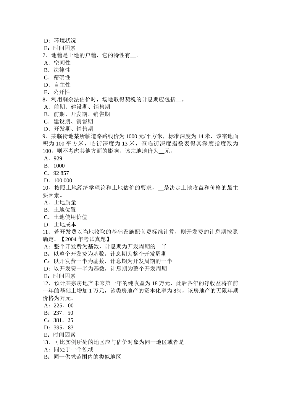 上海2015年下半年土地估价师《基础与法规》知识：合伙企业法模拟试题_第2页