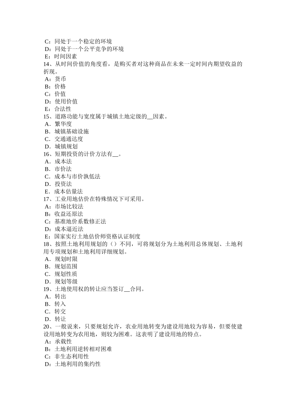 上海2015年下半年土地估价师《基础与法规》知识：合伙企业法模拟试题_第3页