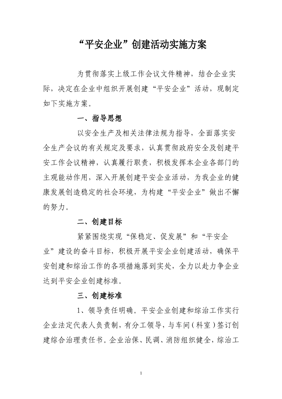 “平安企业”创建活动实施方案_第1页