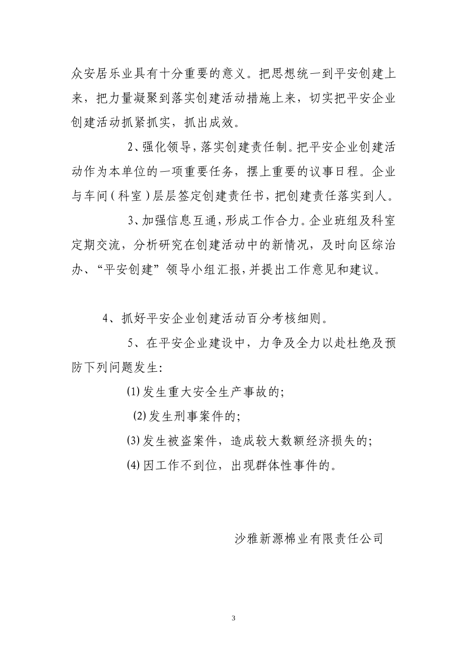 “平安企业”创建活动实施方案_第3页