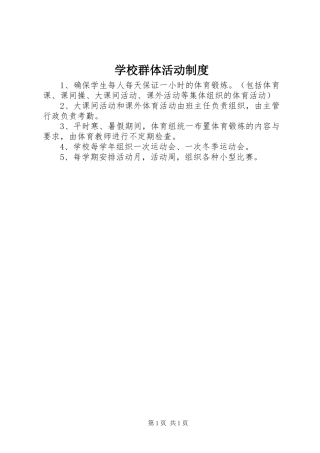 学校群体活动制度