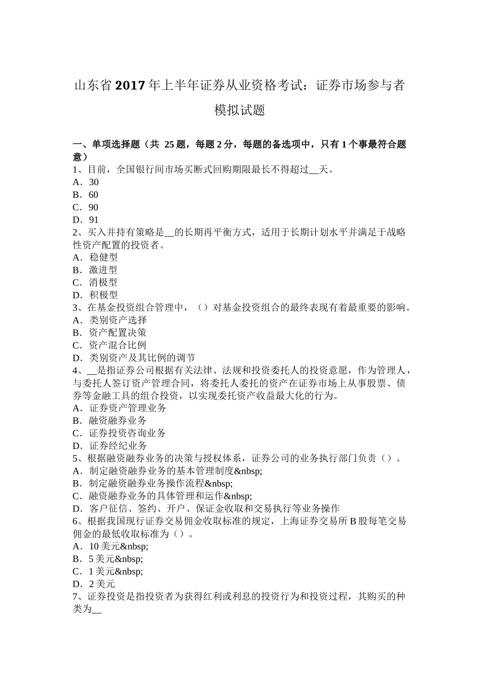 山东省2017年上半年证券从业资格考试：证券市场参与者模拟试题_第1页