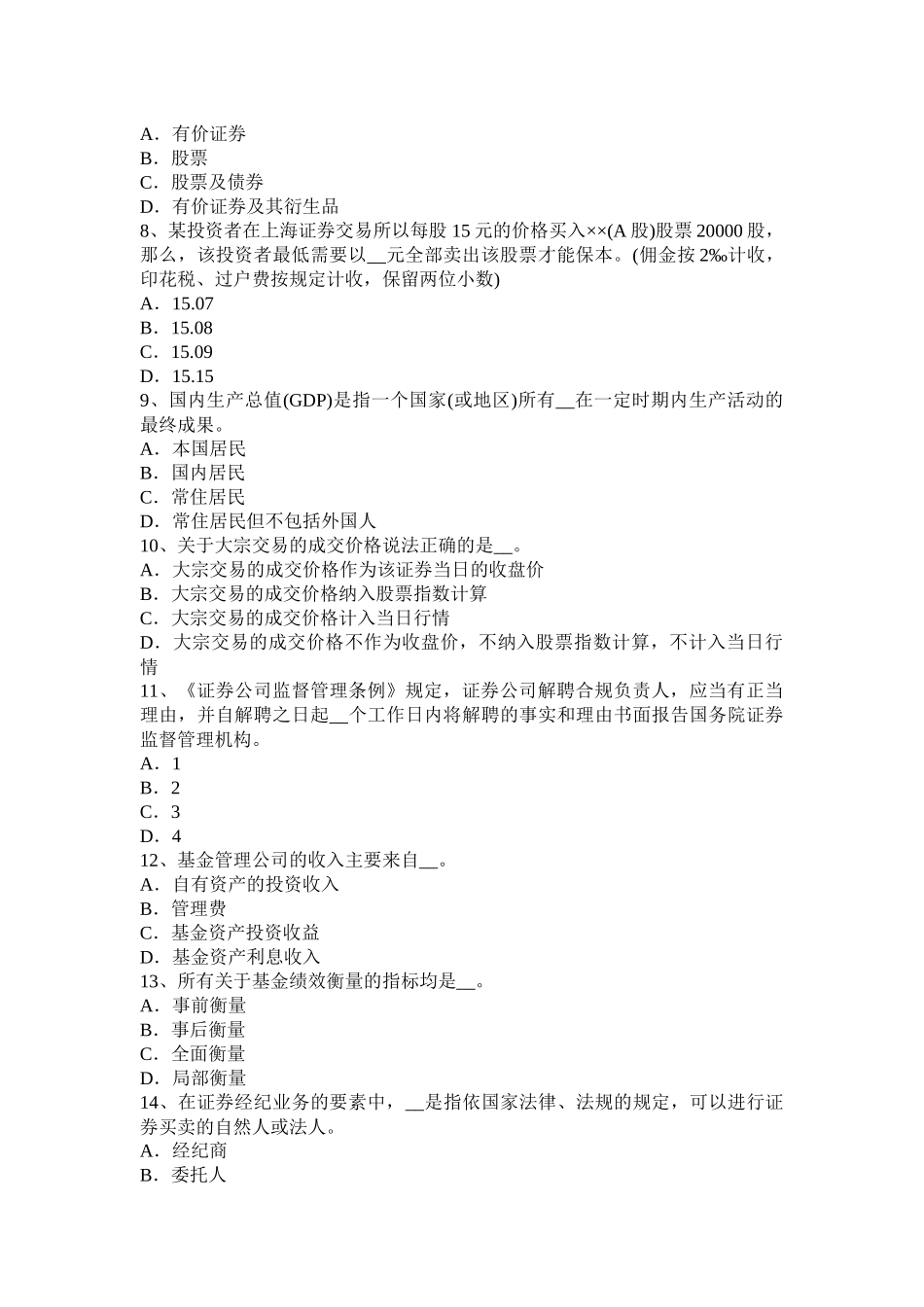 山东省2017年上半年证券从业资格考试：证券市场参与者模拟试题_第2页