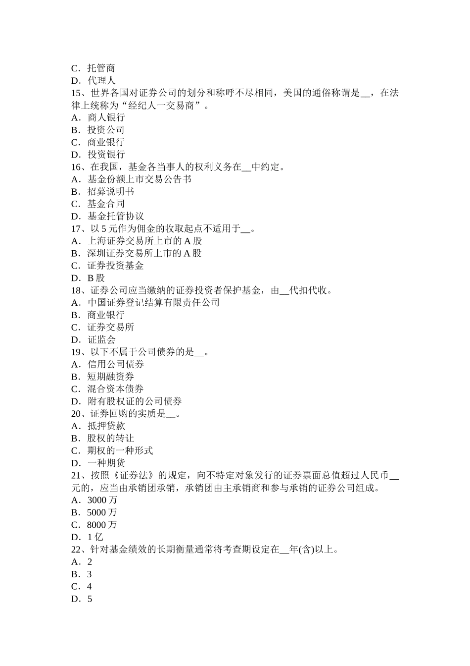 山东省2017年上半年证券从业资格考试：证券市场参与者模拟试题_第3页