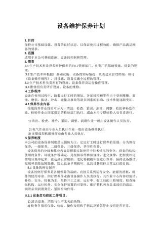 设备维护保养计划