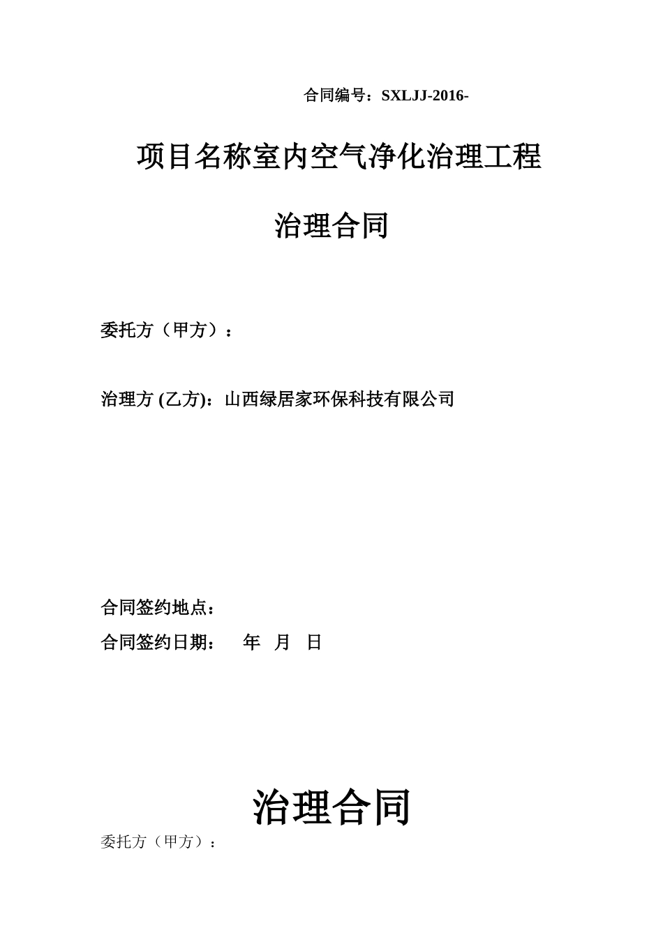 室内空气净化治理工程治理合同_第1页