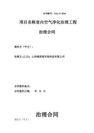 室内空气净化治理工程治理合同