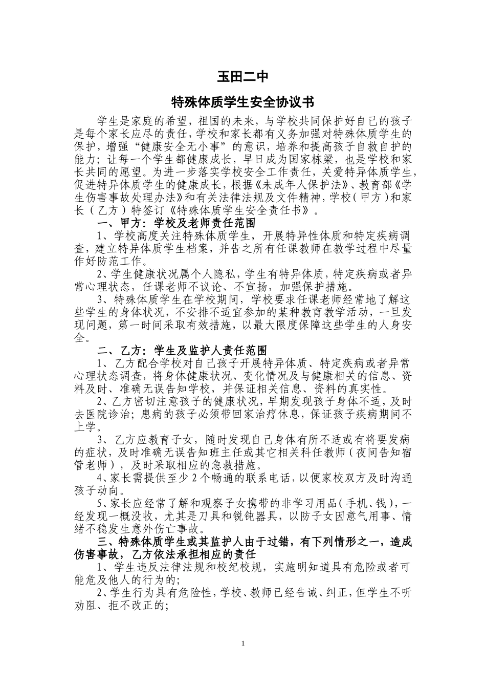 特殊体质学生安全责任协议书_第1页