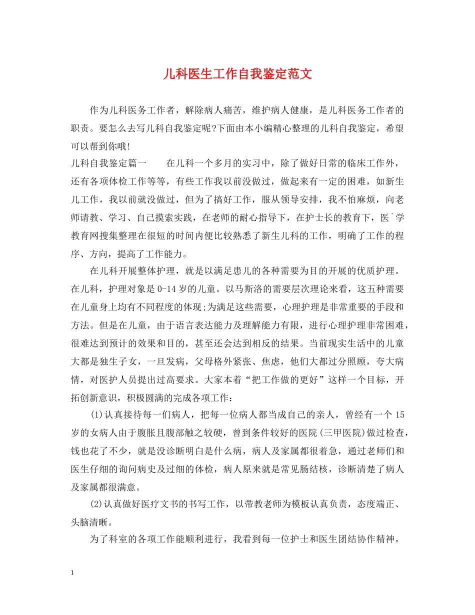 儿科医生工作自我鉴定范文 _第1页