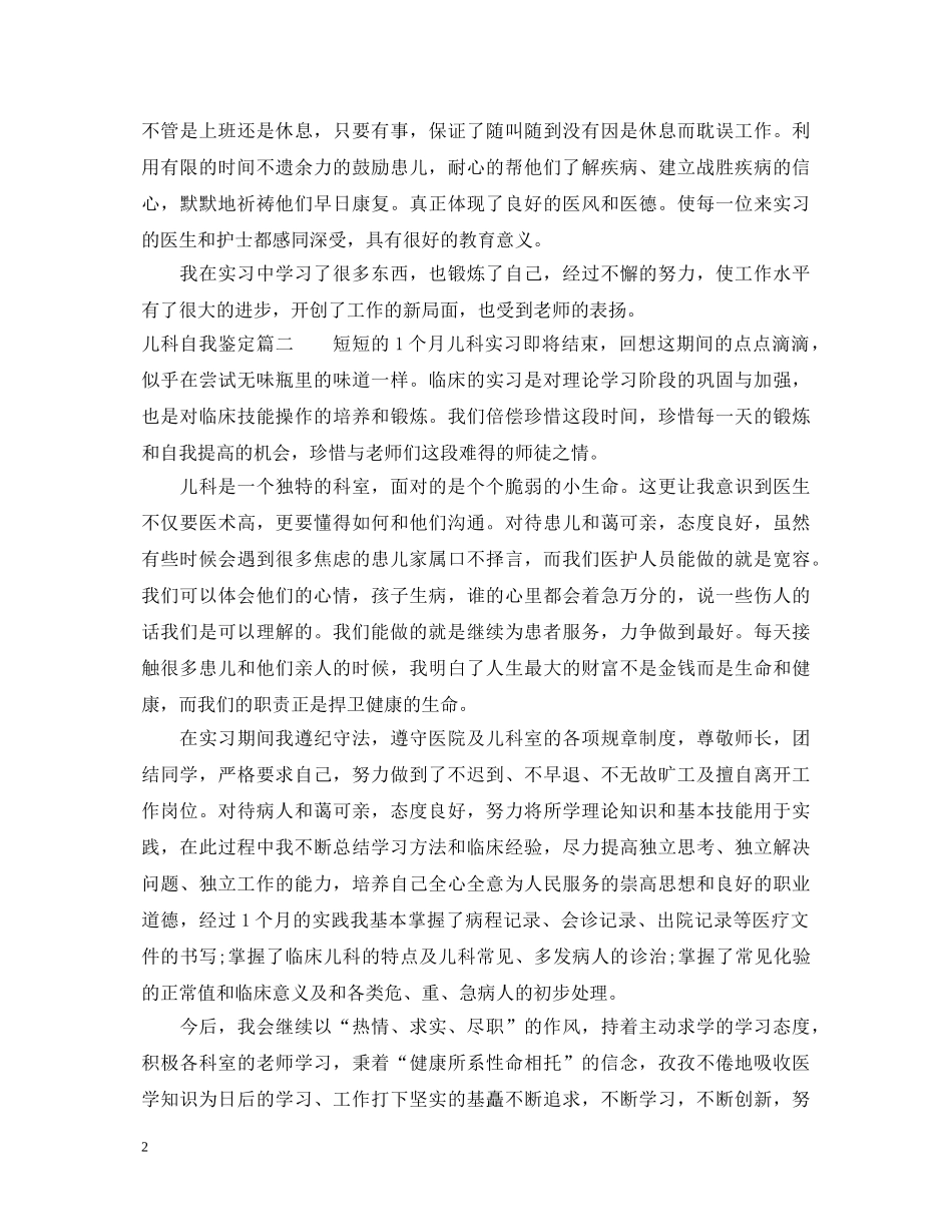 儿科医生工作自我鉴定范文 _第2页