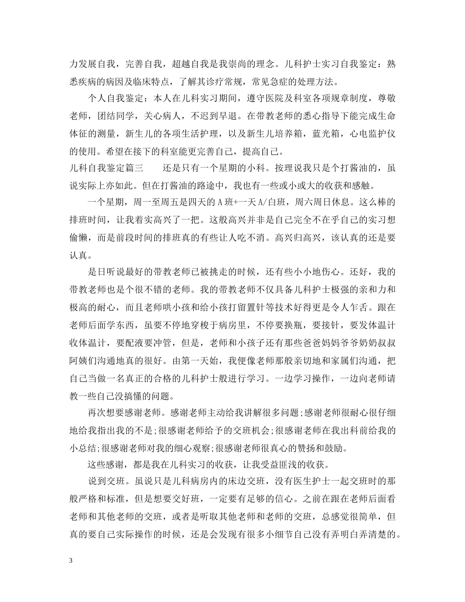 儿科医生工作自我鉴定范文 _第3页