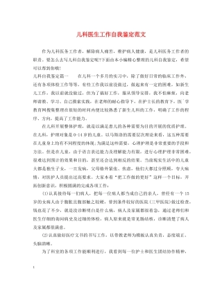 儿科医生工作自我鉴定范文 