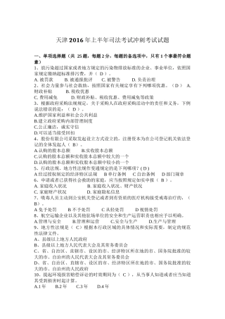 天津2016年上半年司法考试冲刺考试试题