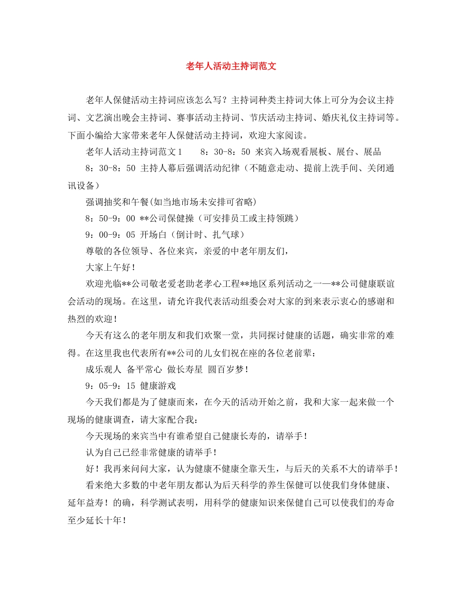老年人活动主持词范文 _第1页