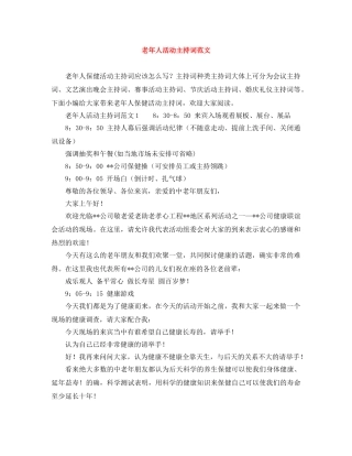 老年人活动主持词范文 
