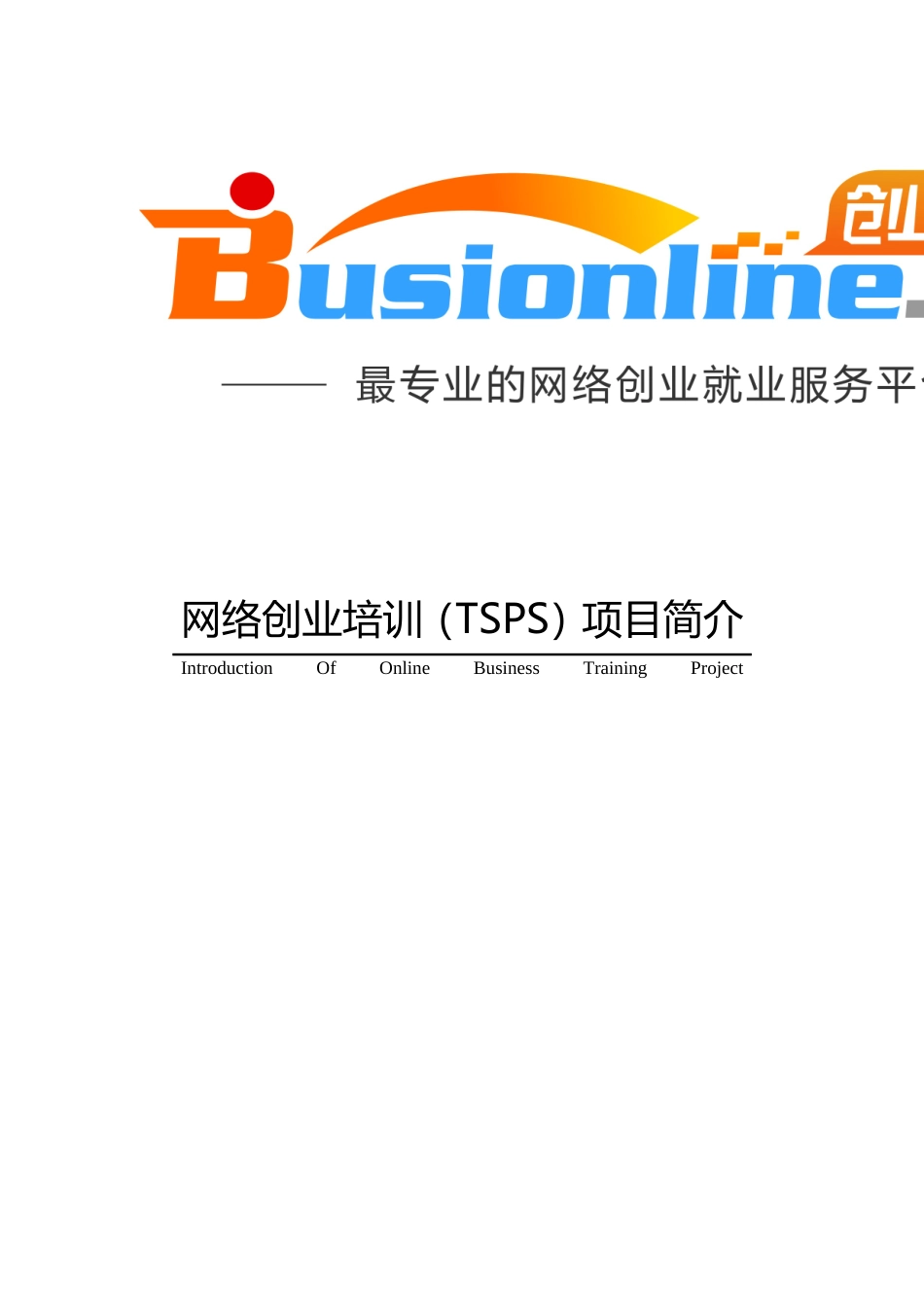 网络创业培训项目简介-基本版-_第1页