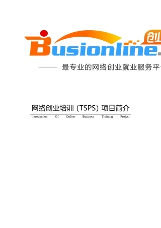 网络创业培训项目简介-基本版-