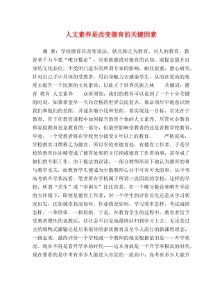 人文素养是改变德育的关键因素 