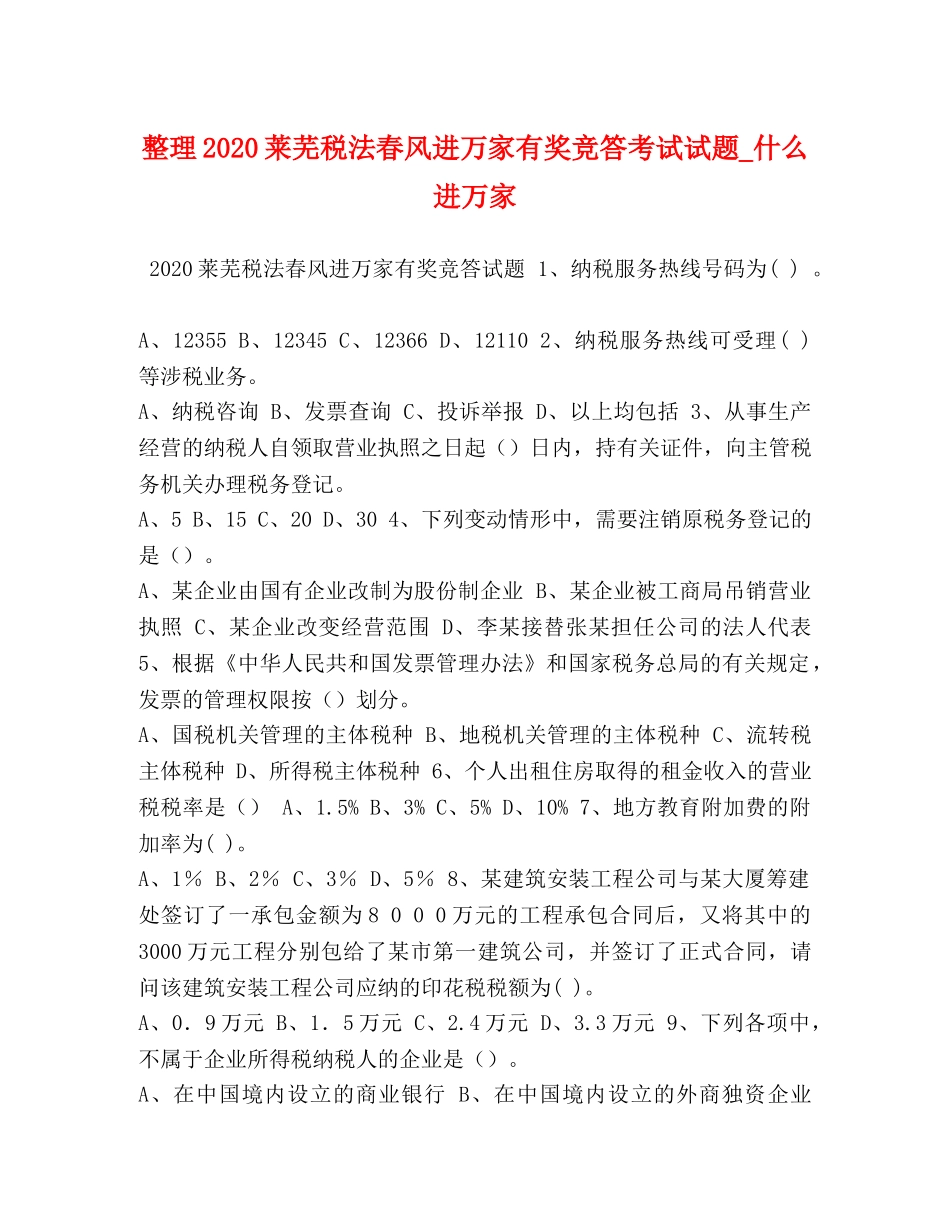 整理2024莱芜税法春风进万家有奖竞答考试试题_什么进万家 _第1页