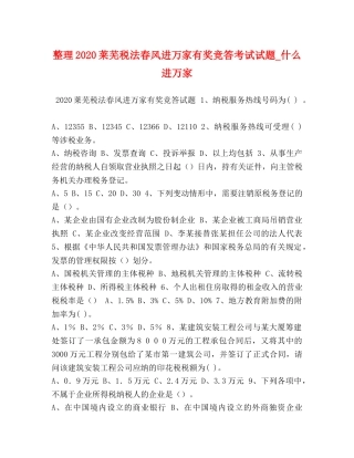 整理2024莱芜税法春风进万家有奖竞答考试试题_什么进万家 