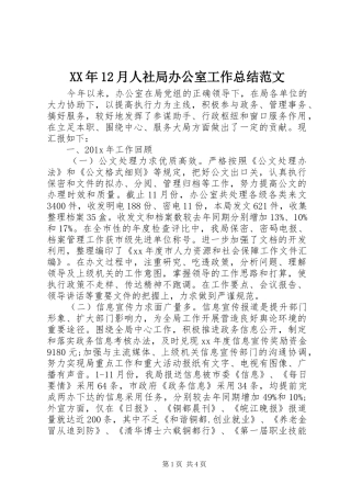 XX年12月人社局办公室工作总结范文