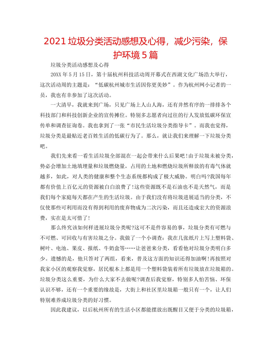 2024垃圾分类活动感想及心得，减少污染，保护环境5篇 _第1页