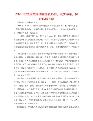 2024垃圾分类活动感想及心得，减少污染，保护环境5篇 