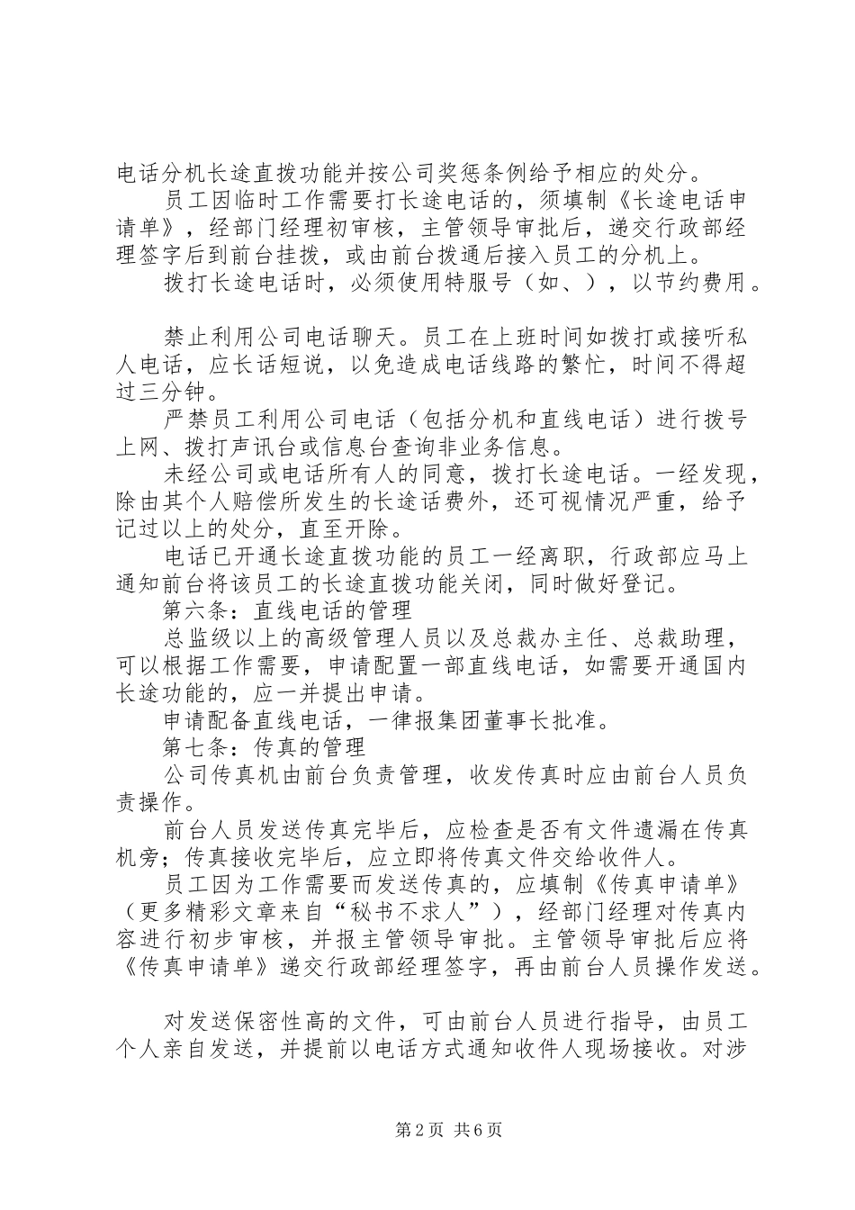 某公司通讯管理制度_第2页