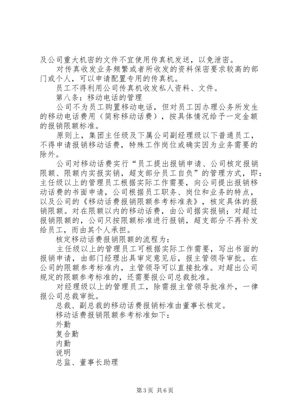 某公司通讯管理制度_第3页
