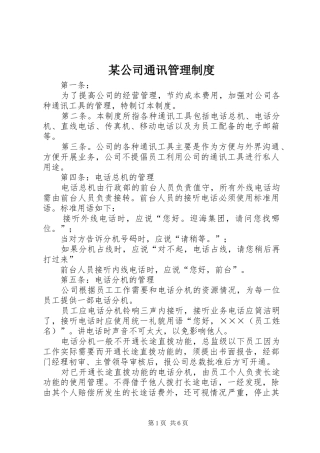 某公司通讯管理制度