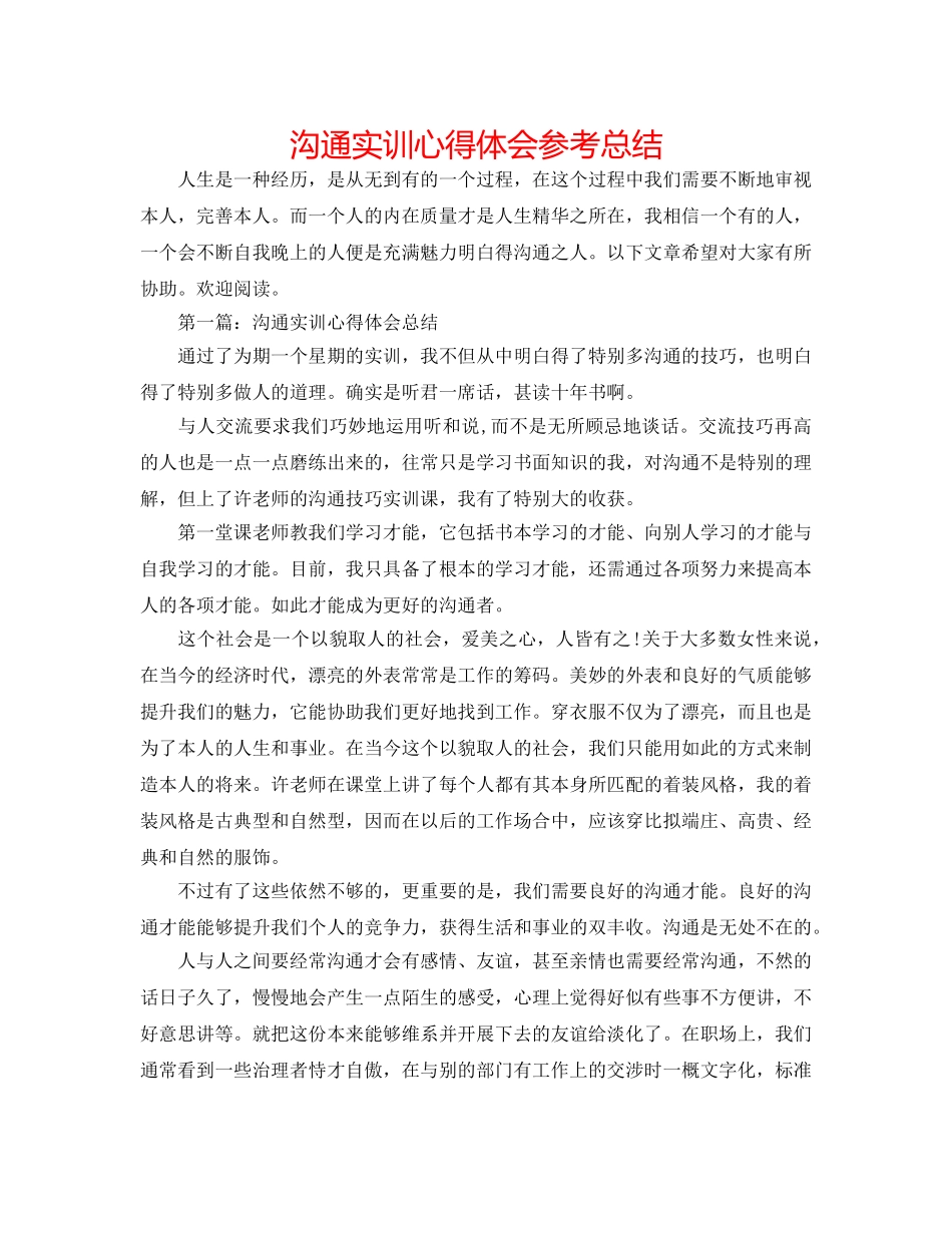 沟通实训心得体会参考总结 _第1页