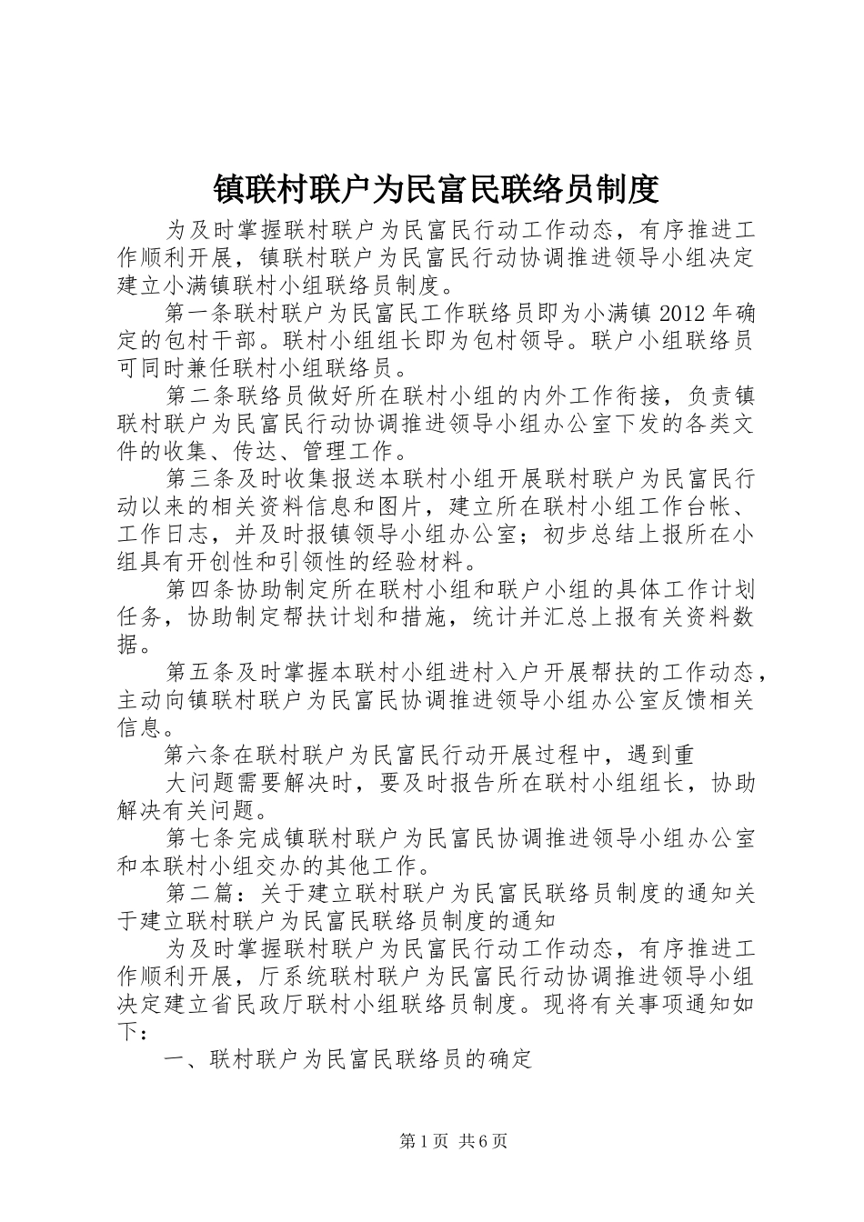 镇联村联户为民富民联络员制度_第1页