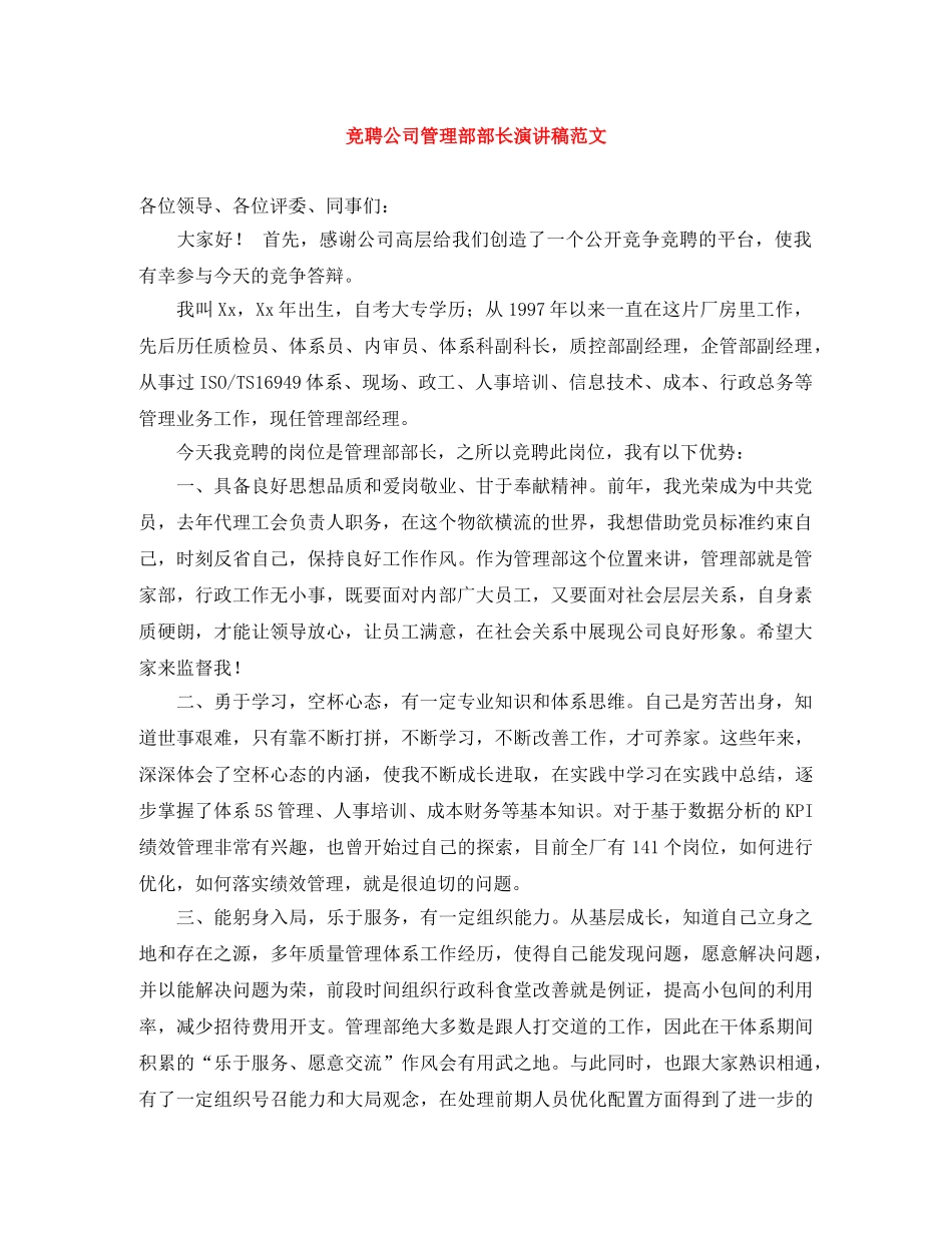 竞聘公司管理部部长演讲稿范文 _第1页
